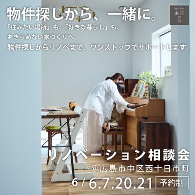 物件探しから、一緒に。 箱デコのリノベーション相談会