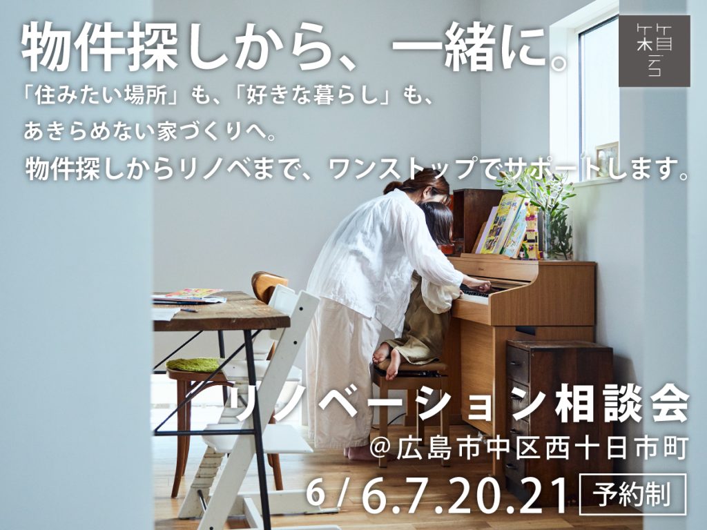 物件探しから、一緒に。 箱デコのリノベーション相談会
