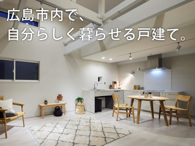 広島市内で、自分らしく暮らせる戸建て