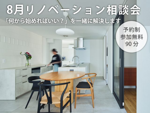 8月リノベーション相談会