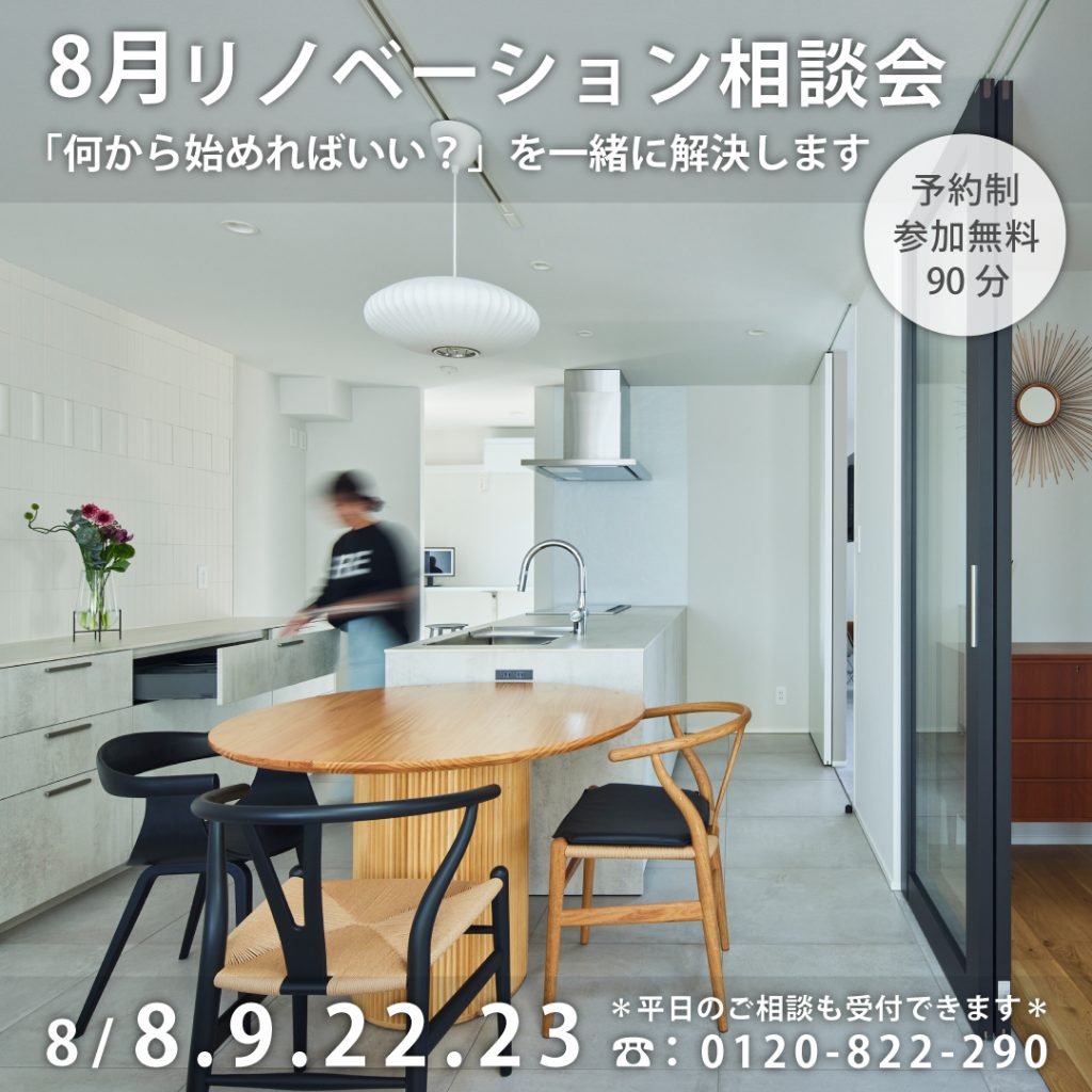 8月リノベーション相談会