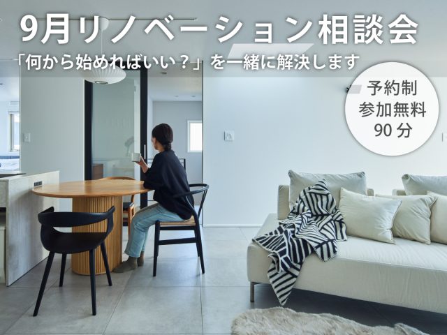 9月リノベーション相談会