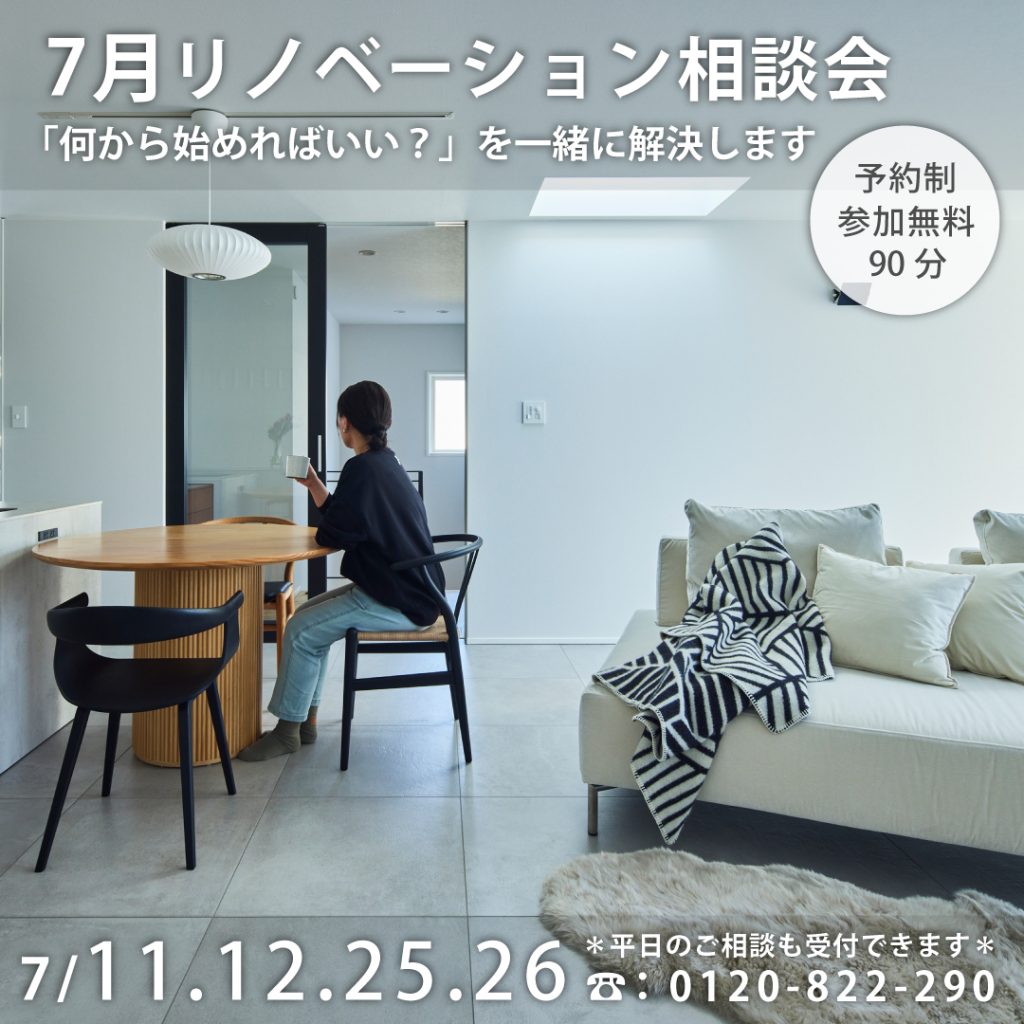 7月リノベーション相談会