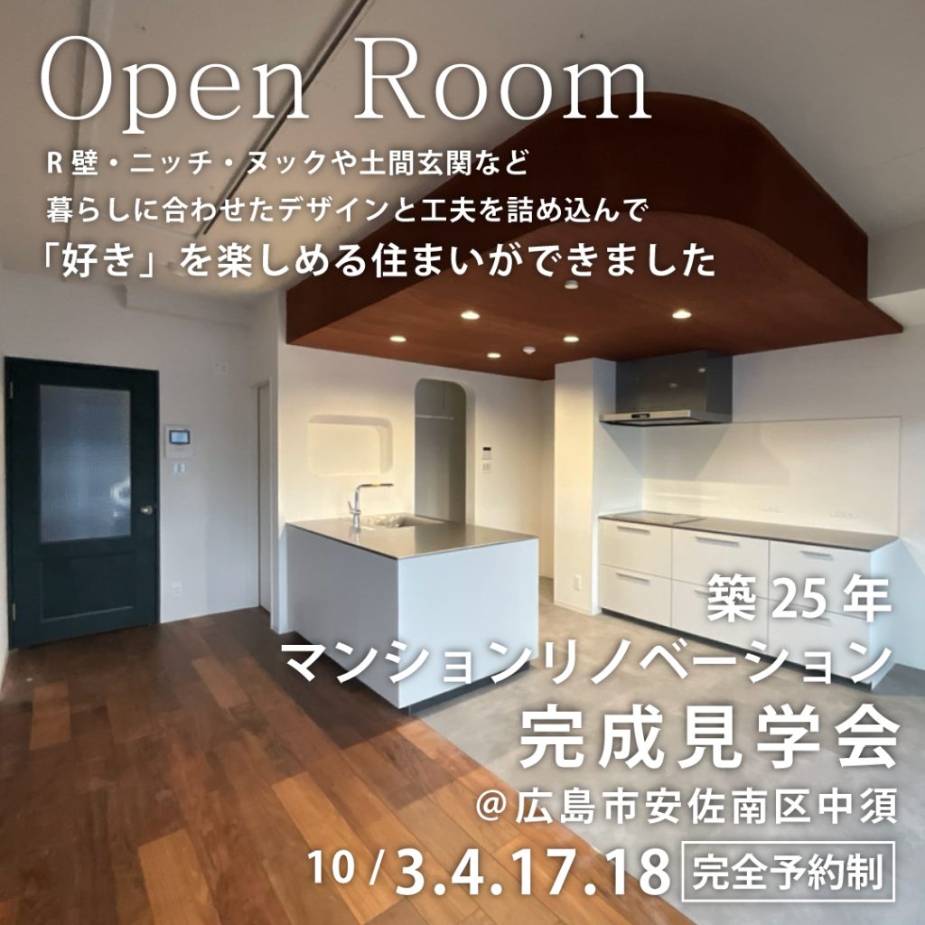 Open Room(完成見学会)の広告画像　開催日程：2026年10月3日4日17日18日